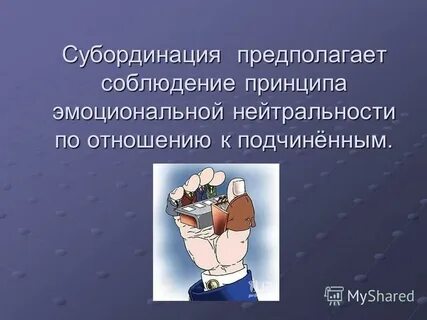 Соблюдать субординацию