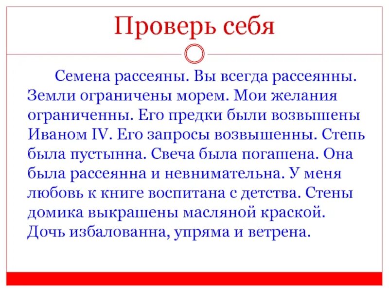 Рассеянные по полю как пишется