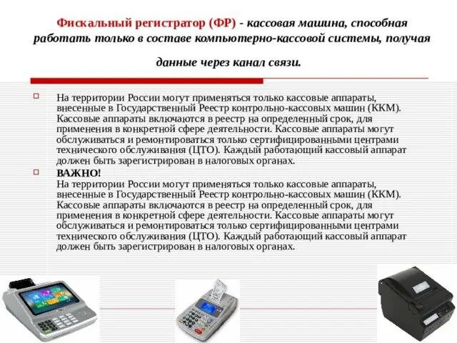 Время работы кассового аппарата. Контрольно-кассовая машина. классификация контрольно-кассовых машин. правила работы на контрольно-кассовых машинах. применение контрольно-кассовых машин схема.
