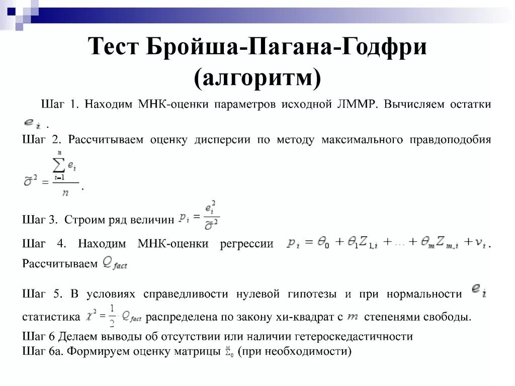 Тест на регрессию. Тест Бройша Пагана. Тест Бройша Пагана на гетероскедастичность. Тест Бройша Годфри. Тест Бреуша-Пагана-Годфри.