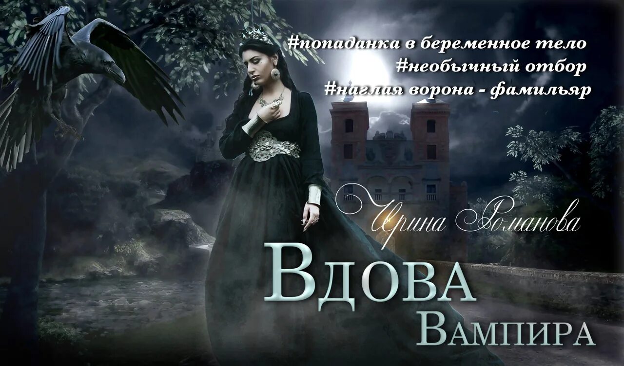 Вдова вампира. Статус вдовы. Любовное фэнтези буктрейлер. Вдова женщина. Судьбы вдов