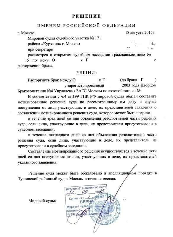 Копия решения о разводе. Пример решения мирового судьи о расторжении брака. решение мирового суда о расторжении брака. решение суда по гражданскому делу о расторжении брака образец. постановление решение мирового суда пример образец.