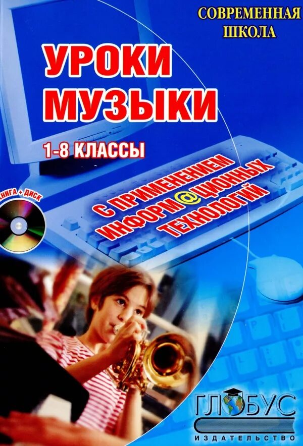 Уроки музыки 5 8 классы. Преподавание музыки книга. Урок музыки 8 класс. Музыки урок в школе класс.