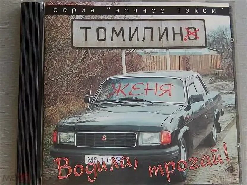 Водила трогай погнали слушать. Водила трогай погнали слушать