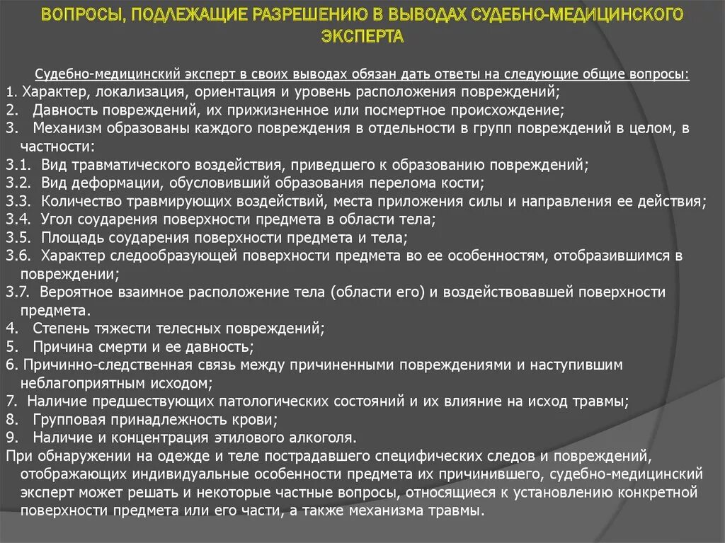 Вопросы при судебно-медицинской экспертизе. Вопросы для проведения судебно-медицинской экспертизы. Вопросы решаемые судебно медицинской экспертизой. Вопросы перед экспертом судебно-медицинской экспертизы.