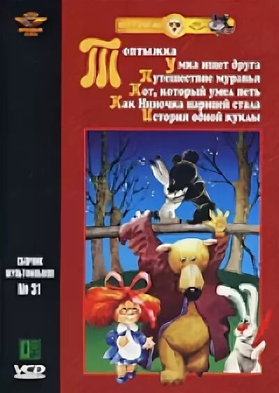 Сборник мультфильмов 26. Умка сборник мультфильмов vhs. крупный план сборник мультфильмов. умка ищет друга сборник мультфильмов диск. сброникмультфильмов 31.