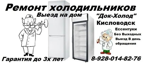 Мастер по ремонту холодильников. Ремонт холодильников реклама. Мастер холодильников. Ремонт холодильников области телефоны