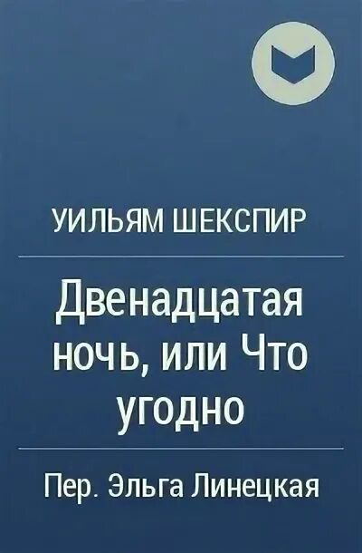 Книг 12 ночей. Двенадцатая ночь или что угодно. Двенадцатая ночь, или что угодно обложка книги. Двенадцатая ночь Шекспир книга. Двенадцатая ночь или что угодно книга.