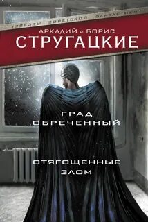 Отягощенных злом братьев стругацких