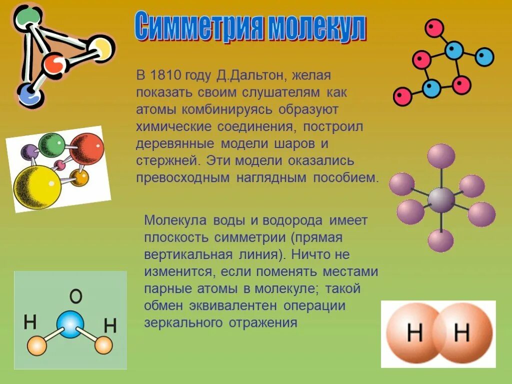 Симметричные молекулы в химии. Симметричные соединения в химии. Симметричные вещества в химии. Симметричное строение в химии. Простые одинаковые атомы