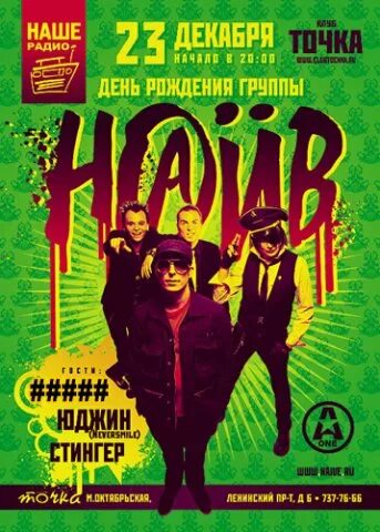 Пять афиш. Афиша точка. афиши концертов 2007 года. наив 7 июля клуб точка. старые афиши наив точка.