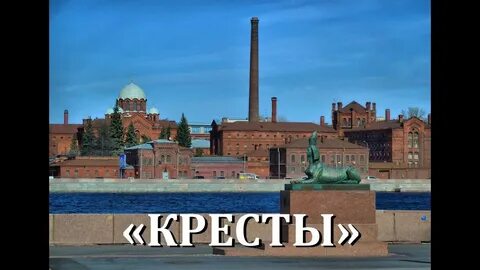 Спб кресты колпино