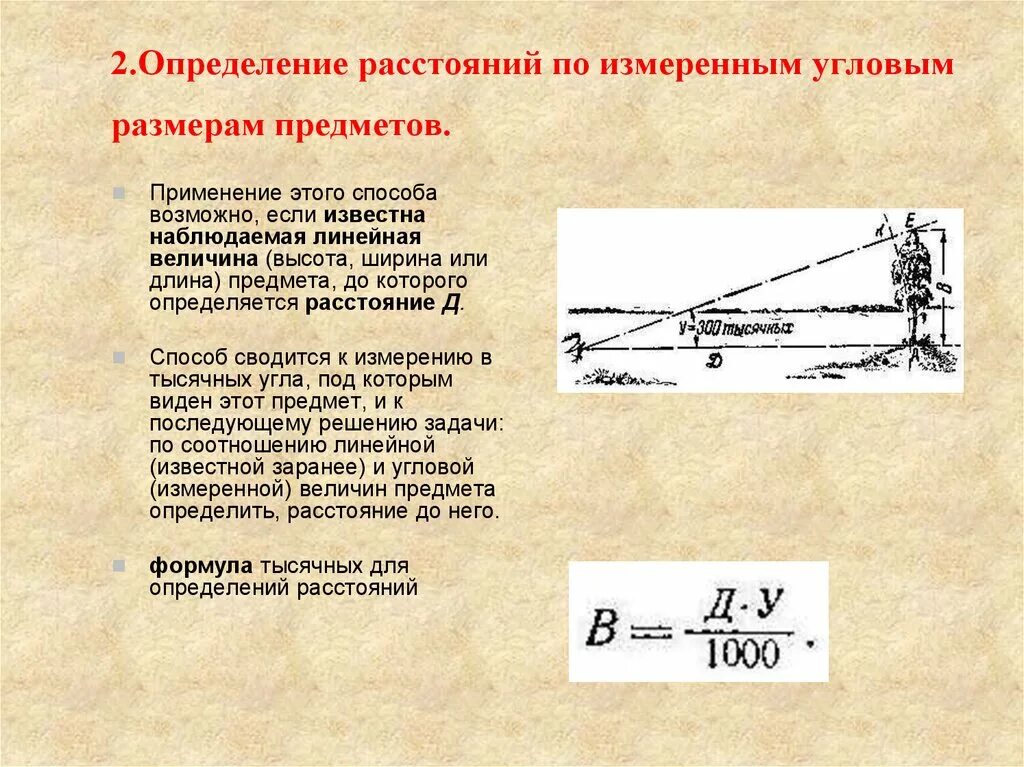 Как определить расстояние между предметами. Как определить расстояние до объекта. Как определить расстояние линейкой. Определение расстояний по угловым размерам предметов. Угловой размер предмета.