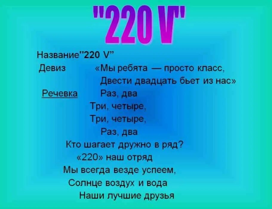 Название и девиз для отряда в школьном лагере. Девиз отряда. Названия отрядов и девизы. Нащвание и девиз Отрада.