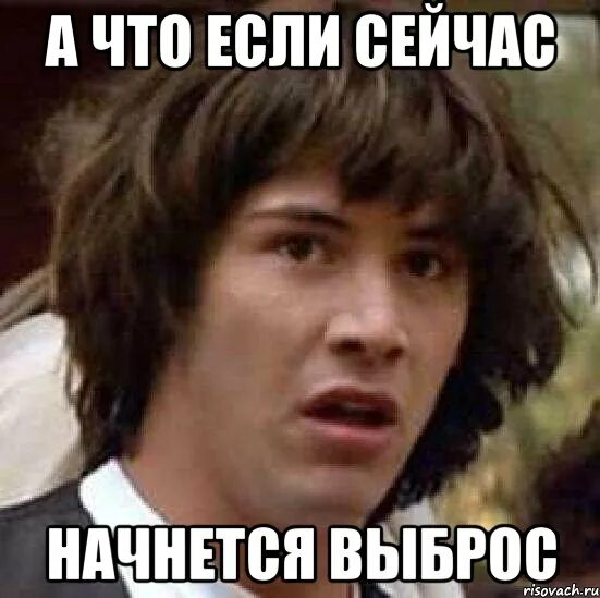 Теперь начинается. А что если Мем. Киану а что если Мем. Мой мир больше не будет прежним. Мем а вдруг Киану Ривз.