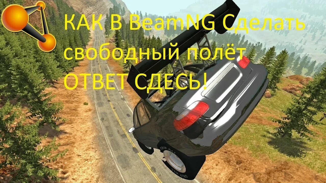 Включи свободную. Как включить свободную камеру в BEAMNG.