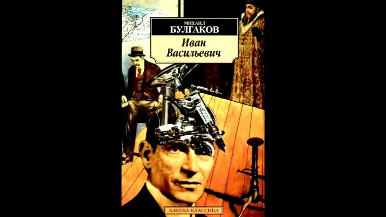 аудиокнига васильевич меняет профессию. постер фильма иван васильевич меняет. аудиокнига васильевич меняет профессию. иван васильевич касбини узгартиради. повесть булгакова иван васильевич меняет профессию.