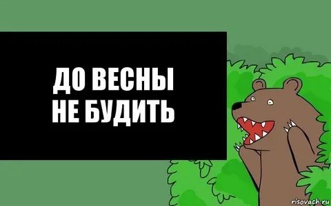 До весны не будить