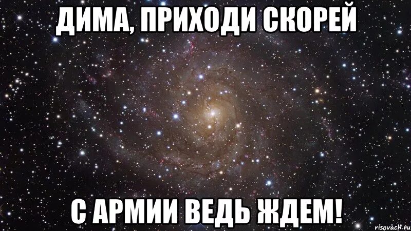 Приходи. Приходи скорей. Ждём тебя с армии братишка.