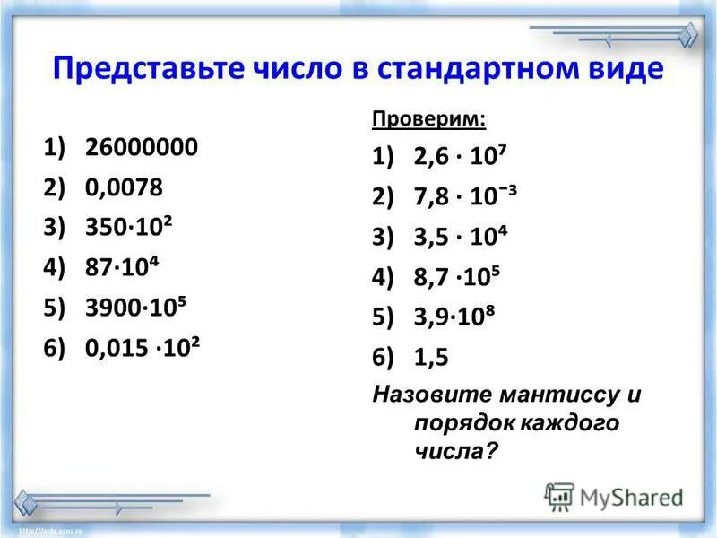 Представьте число в стандартном виде. Что такое стандартный вид числа в алгебре. Представить число в стандартном виде. Порядок числа в стандартном виде. Стандартный вид числа Алгебра 8 класс.