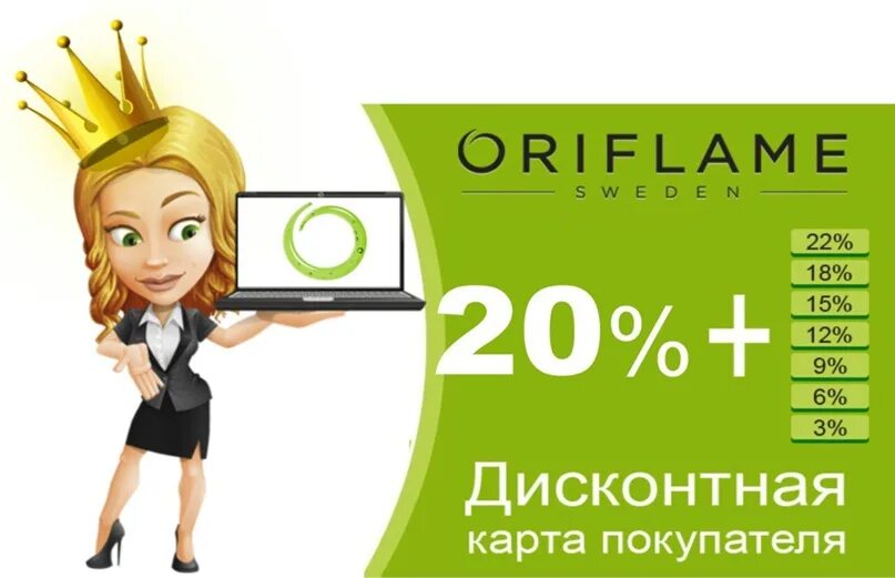 Зарегистрироваться в орифлейм. Дисконтная карта орифлейм. дисконт карта орифлейм. скидка 20 орифлейм. дисконт орифлейм картинки.