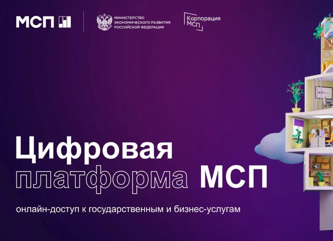 Мсп платформа для предпринимателей. Цифровая платформа мсп баннер. цифровая платформа мсп логотип.