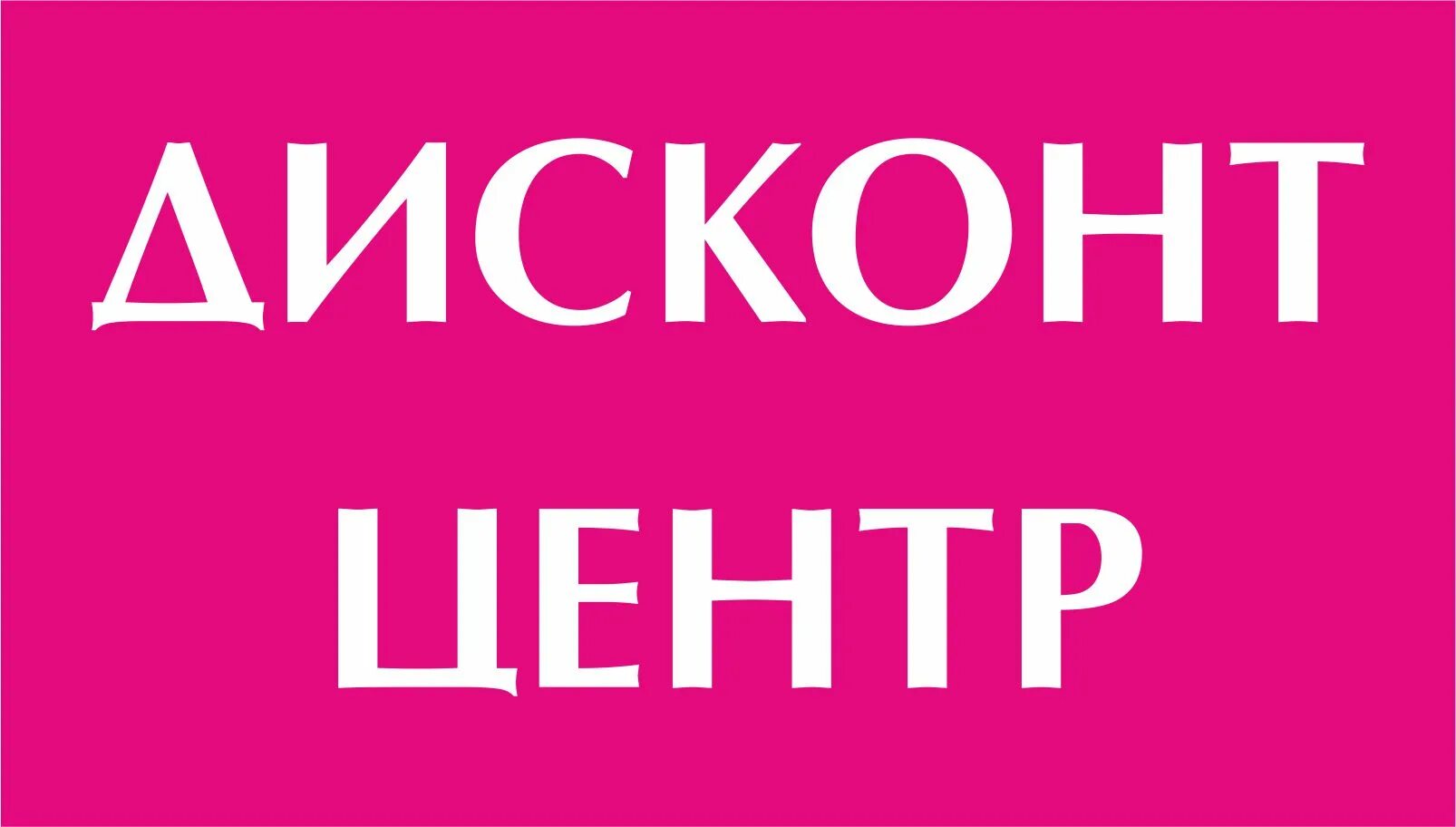 Дисконт центр тимофеевка. Дисконт. дисконт надпись. дисконт магазин. дисконт центр логотип.