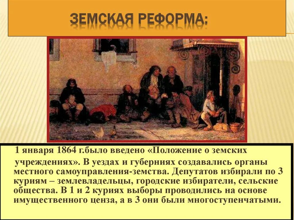 Земская реформа. Земская реформа 1864. Земские учреждения создавались в губерниях. Губернии земства уезды. Земские учреждения создавались