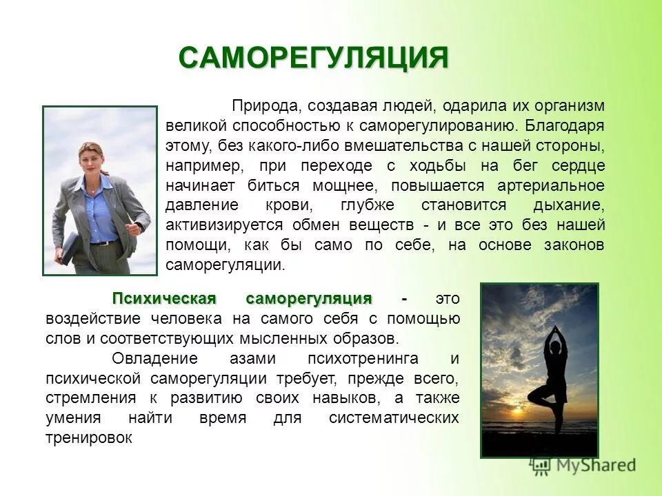 Саморегуляция человека. Навыки саморегуляции. Саморегуляция организма человека. Саморегуляция в психологии.