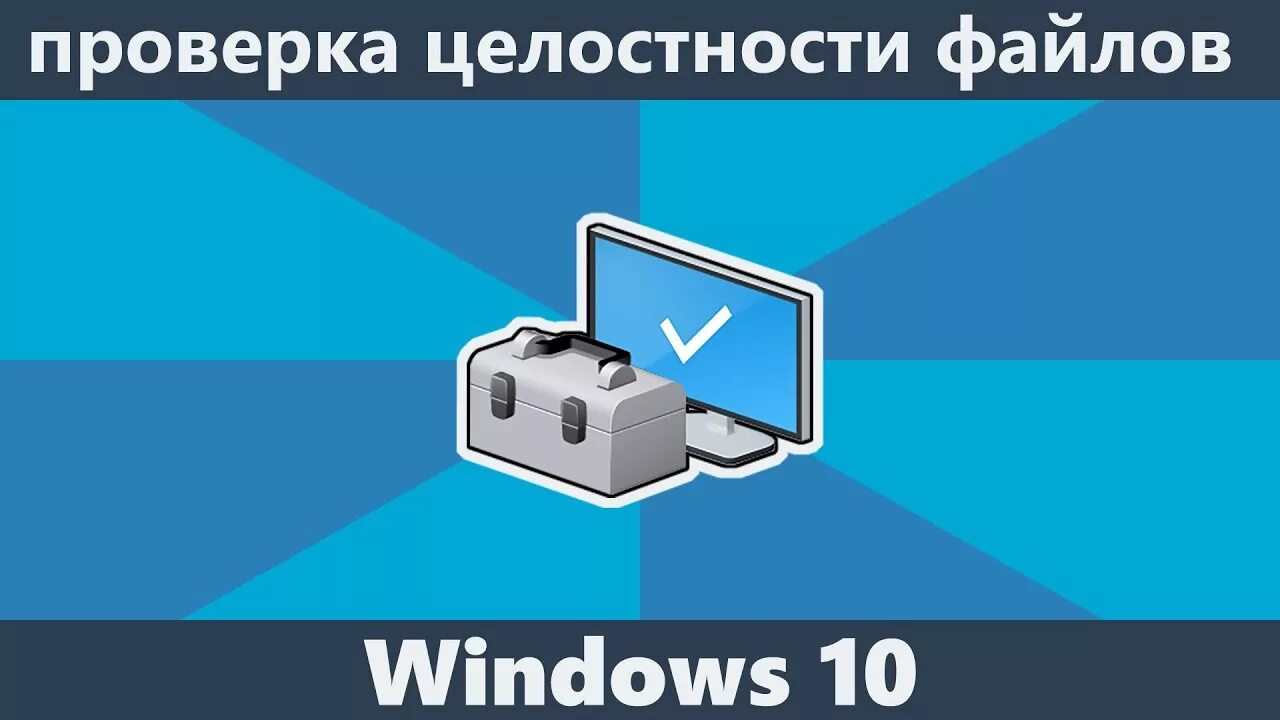 Проверка целостности. Контроль целостности информации. Проверка целостности файлов. Проверяй целостность компьютера. Https remontka pro