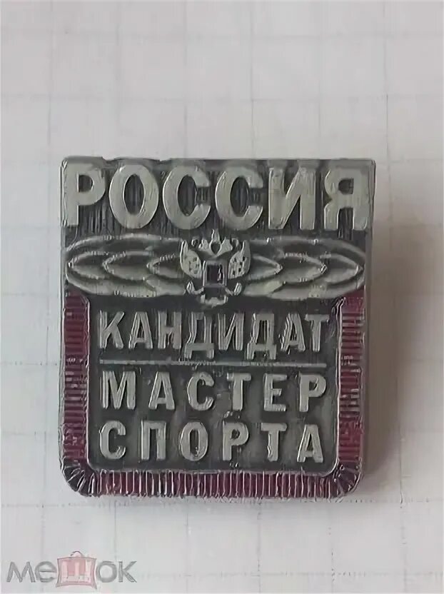 Значок кмс. Кмс мс змс. Значок кандидат в мастера спорта. Звание кандидат в мастера спорта. Кандидат мастера спорта что это.