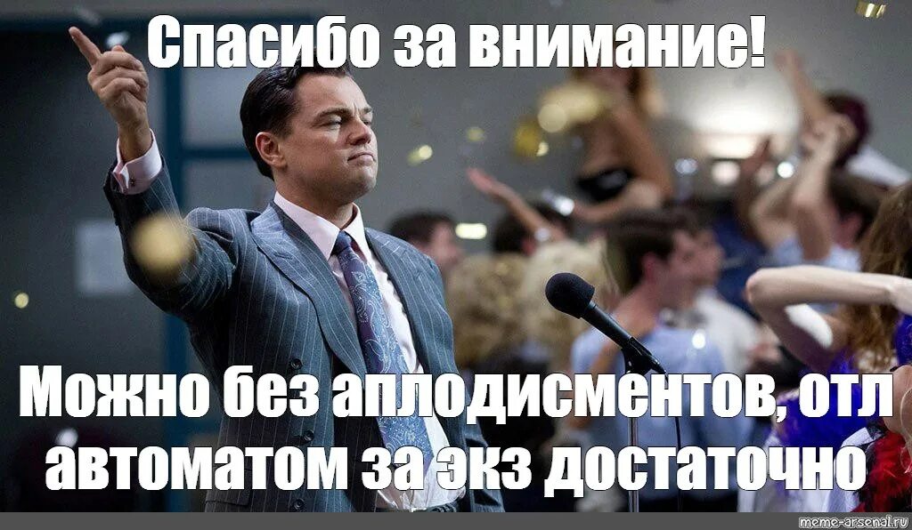 Спасибо за внимание Мем. Спасибо за внимание Мим. Пасяба за внимание Мем. Спасибо за внимание мум. Со вниманием слушаешь