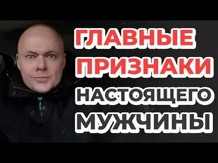 Какие признаки настоящего мужчины