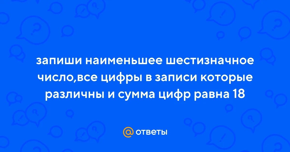 Какая цифра получается единица 00000. Десятизначное число. Запиши наименьшее шестизначное число. Шестизначные цифры. Запиши наименьшее шестизначное число.