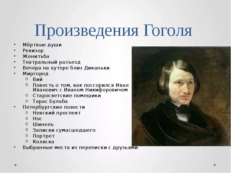 Какое произведение гоголя принесло писателю известность. Н В Гоголь произведения. Рассказы Гоголя список.