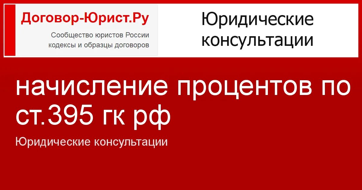 Применение 395 гк рф. CСТ 395 ГК. Проценты по 395 ГК РФ. Взыскание процентов по ст 395 ГК РФ. Договор-юрист.ру.