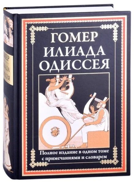 Составить таблицу герой илиады и одиссей Иллюстрация 36 из 37 для Илиада Гомер Лабиринт книги. Источник: КошкаПолосат