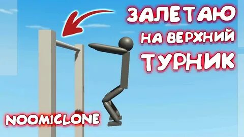 Игра турник