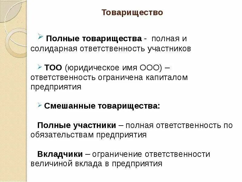 Полное товарищество это кратко. Полное товарищество. полное товарищество ответственность. участники полного товарищества. полное товарищество организации.