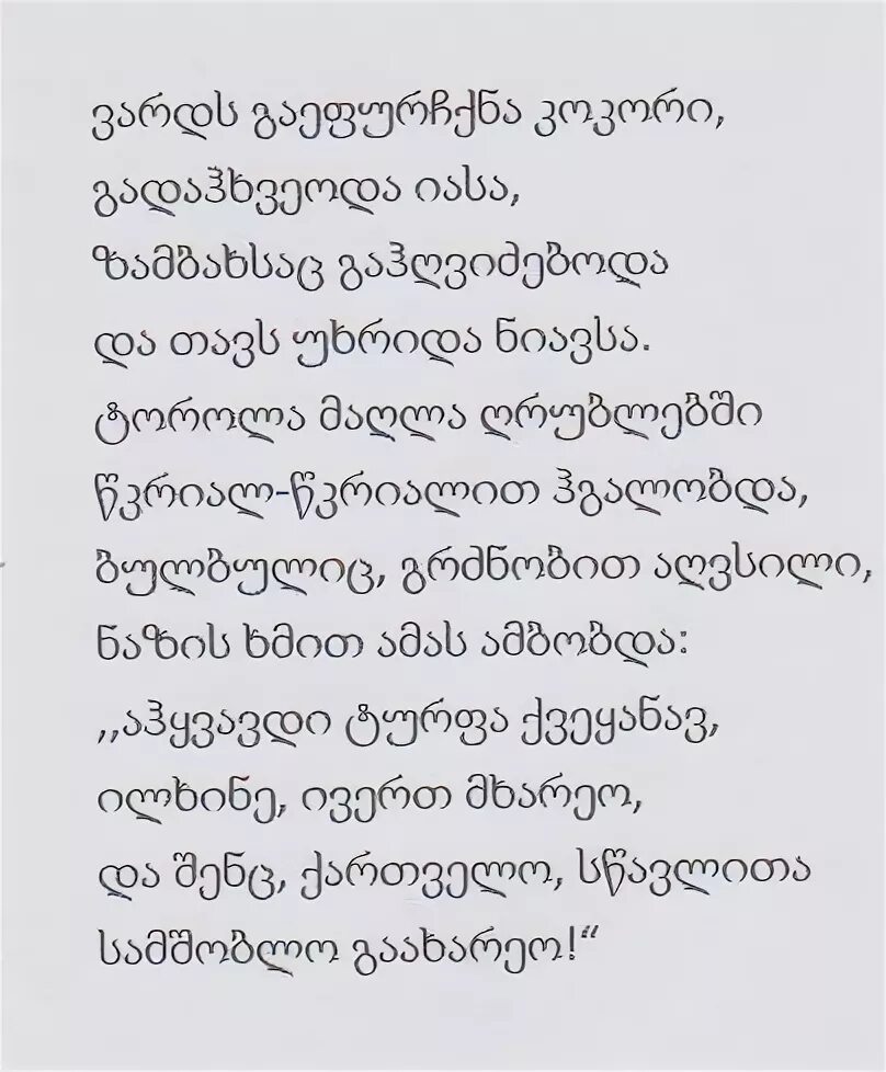 Стихотворение на грузинском языке. Стихи на грузинском языке. Стишок на грузинском языке. Стишок на грузинском.