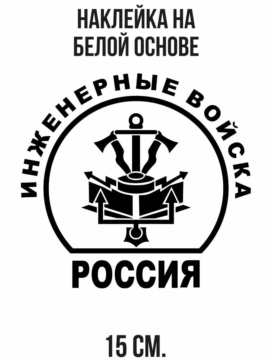 Эмблема инженерных войск рф. Герб инженерных войск. Символ инженерных войск. Инженерные войска россии эмблема. Инженерные войска вс рф эмблема.