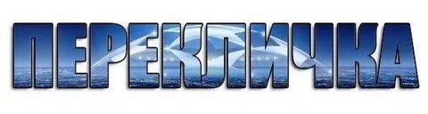 Перекличка по районам