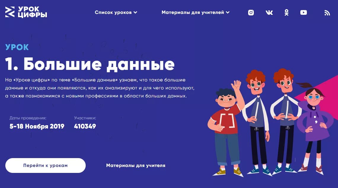 Урок цифр данные. Урок цифры. урок цифры 2019. урок цифры ру. урок цифры большие данные.