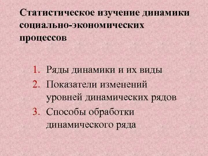 Методы статистической динамики. Статистическое изучение динамики. Методы обработки рядов динамики. Способы обработки динамического ряда. Динамика социально-экономических процессов.