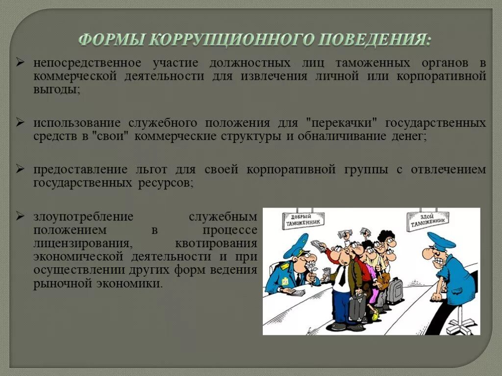 Извлечение из своего положения личных выгод