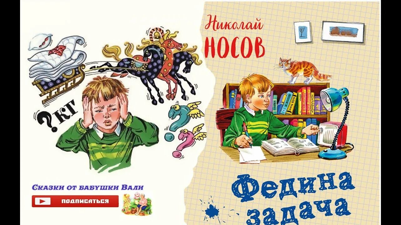 Произведение федина задача. Федина задача. Носов н.н. "Федина задача". Федина задача Носов. Федина задача Носов рисунок.