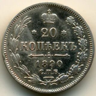 Рубль 1890 год