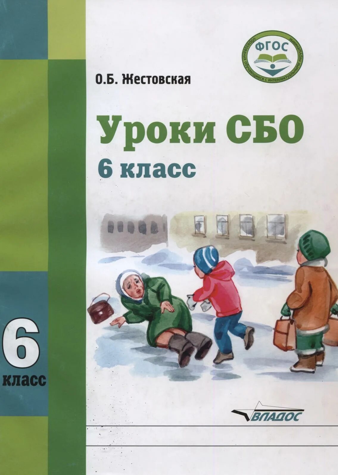 Рабочие программы 6 класс 8 вид. Учебники по сбо. Учебное пособие по сбо. Учебное пособие ФГОС ОВЗ. Учебники по социально- бытовой ориентировке.