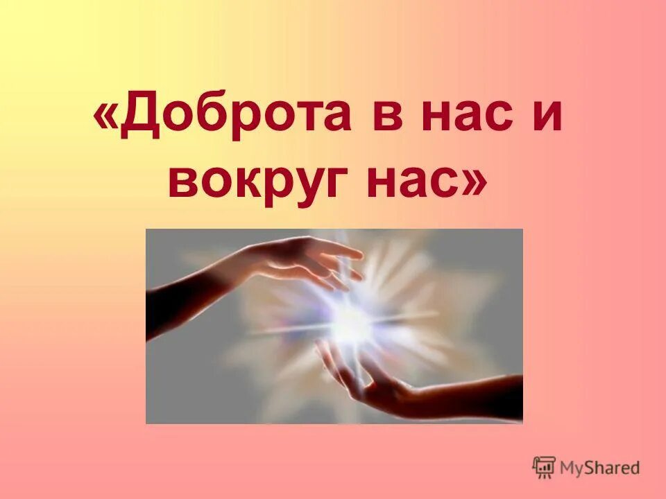 Делаю мир добрее. Дарить добро людям. Спешите делать добро презентация. Открытки делай добро. Делай мир добрее вместе с нами.