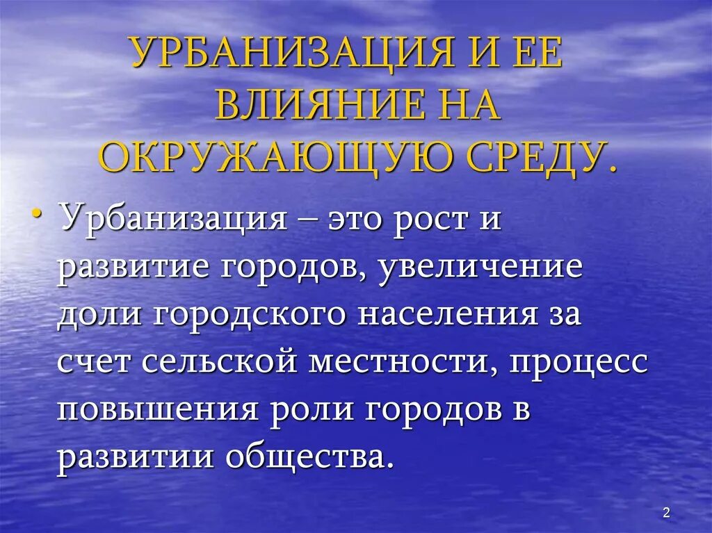Влияние урбанизации на человека. Негативное влияние урбанизации на биосферу. Положительные последствия урбанизации. Влияние урбанизации на окружающую среду. Воздействие урбанизации.